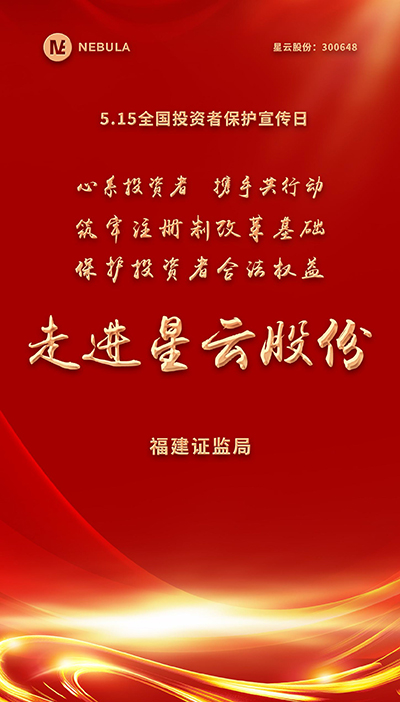 2022“5·15全國投資者保護(hù)宣傳日·走進(jìn)上市公司系列”活動在星云股份舉辦-1.jpg